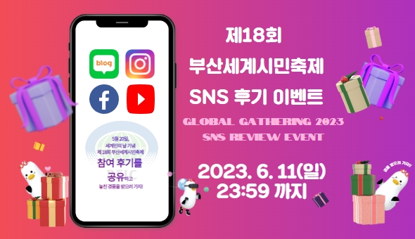 ❤제18회 부산세계시민축제 SNS 후기 이벤트❤